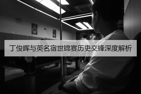 丁俊晖与英名宿世锦赛历史交锋深度解析